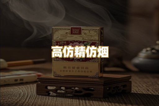 高仿精仿烟