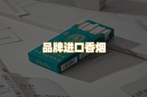 品牌进口香烟