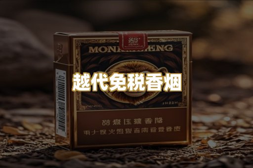 越代免税香烟