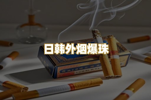 高仿精仿烟