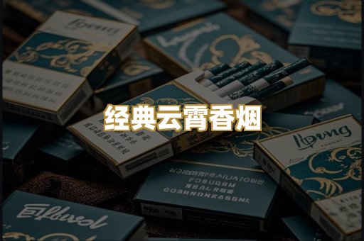 经典云霄香烟